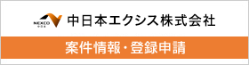 中日本エクシス株式会社