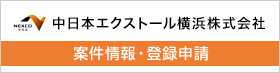 中日本エクストール横浜株式会社