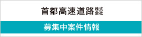 首都高速道路株式会社