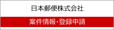 日本郵便株式会社